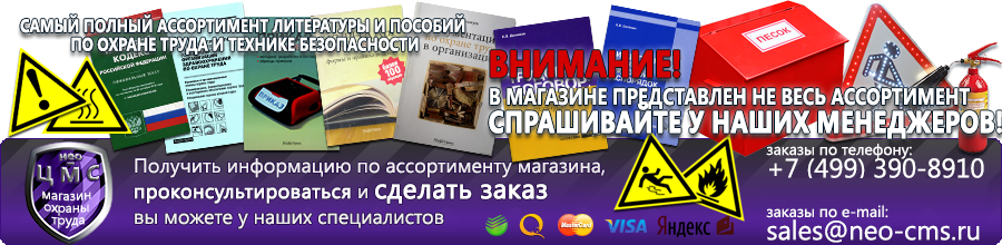 информационные стенды в магазине охраны труда Нео-Цмс