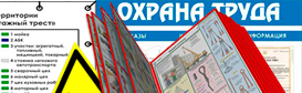 Оформление стенда по охране труда