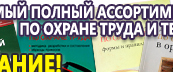 Информационные стенды по охране труда и технике безопасности в Минусинске