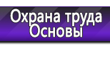 Информационные стенды по охране труда и технике безопасности в Минусинске